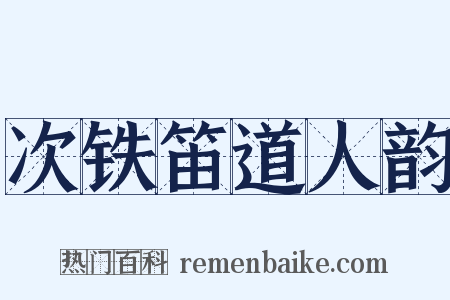 次铁笛道人韵是什么意思的图片